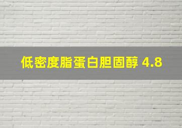 低密度脂蛋白胆固醇 4.8